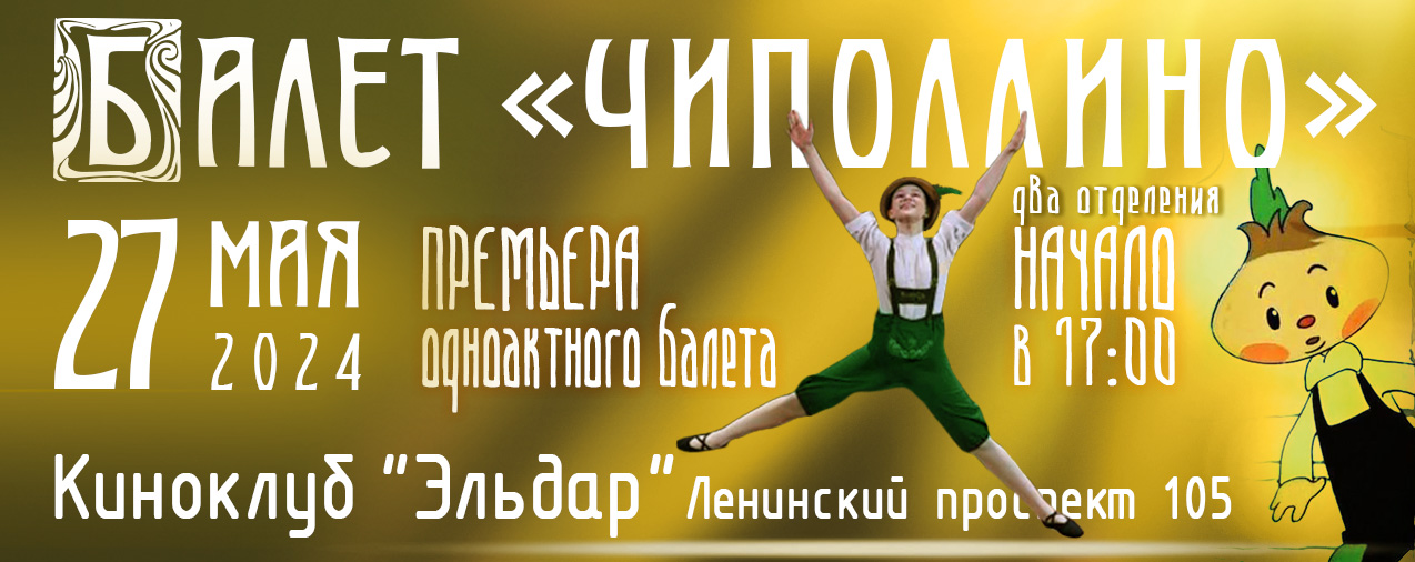 27 мая 2024 состоится концерт балетной школы Щелкунчик - Чиполлино