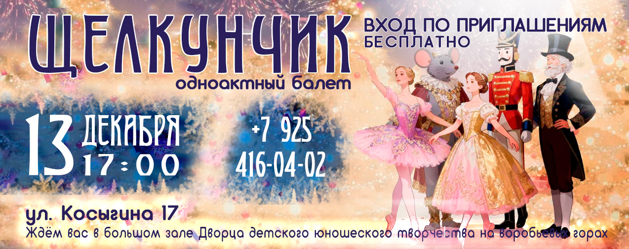 13 декабря 2025 во дворце Детского и Юношеского творчества состоится концерт балетной школы Щелкунчик 13 декабря 2025 во дворце Детского и Юношеского творчества состоится концерт балетной школы Щелкунчик